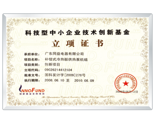 科技型中小企業技術創新基金立項證書