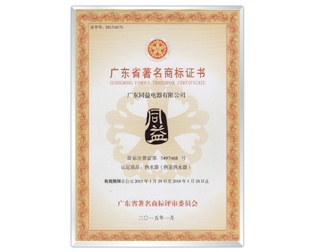 廣東省著名商標