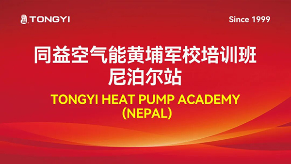 同益空氣能黃埔軍校?尼泊爾站