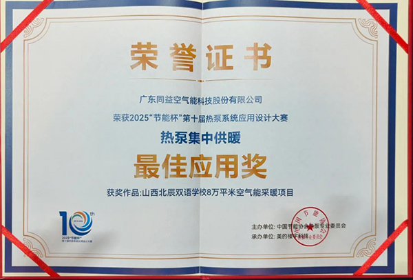 熱泵集中供暖最佳應用獎